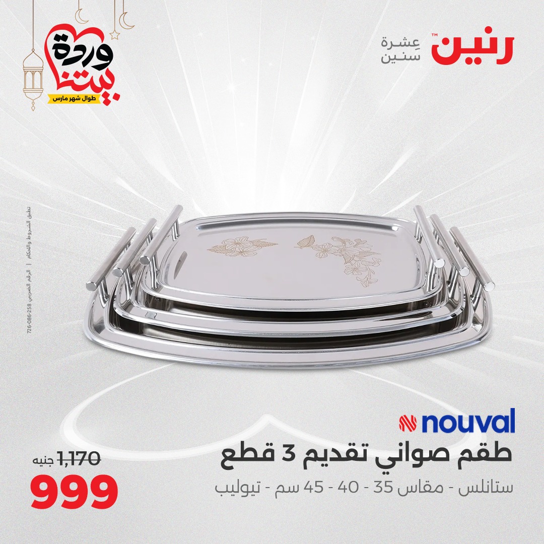 raneen offers from 9mar to 9mar 2025 عروض رنين من 9 مارس حتى 9 مارس 2025 صفحة رقم 37